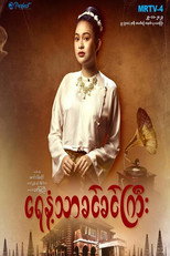 ရေနံ့သာခင်ခင်ကြီး poster