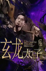 玄龙太子 poster
