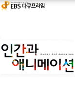 EBS 다큐프라임 3부작 : 인간과 애니메이션 poster