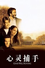 心灵捕手