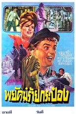 พยัคฆ์ร้ายกระป๋อง