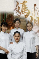 妈姐 poster