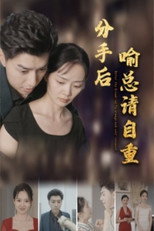 分手后喻总请自重 poster