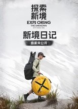 新境日记 poster