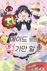 메이드 양은 먹기만 할 뿐