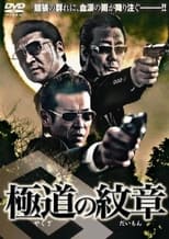 Poster for Yakuza no daimon