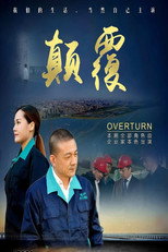 颠覆 poster