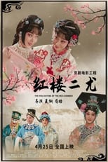 Poster for 红楼二尤 