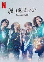 玻璃之心
