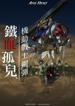 机动战士高达：铁血的奥尔芬斯
