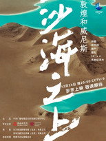 VENICE AND DUNHUANG - Above Desert and Sea poster