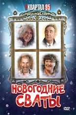 Poster for Новогодние сваты