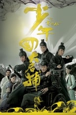 Poster di 少年四大名捕