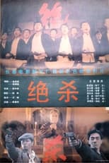 Poster for 绝杀 