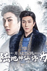 开局签到陆地神仙修为 poster