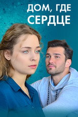 Дом, где сердце poster