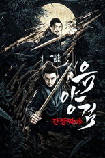 음양검 - 간장막야