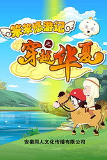 笨笨悠游记之穿越华夏 poster