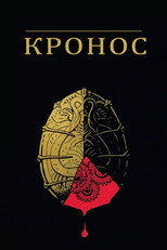 Кронос