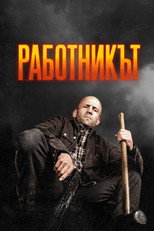 Работникът