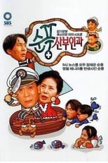 Poster for Soonpoong Clinic Season 1