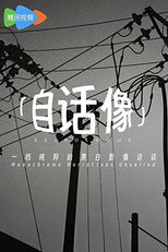 自话像 poster