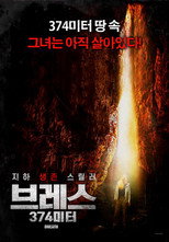 브레스: 374미터