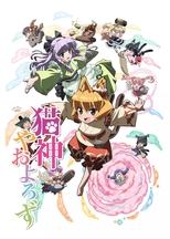 Poster di 猫神やおよろず