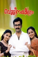 Poster di വെള്ളിനക്ഷത്രം