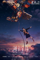 刘宇宁 2025-2026 巡回演唱会