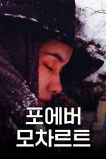 포에버 모차르트