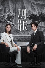 无可替代