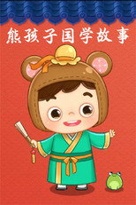 熊孩子国学故事 poster