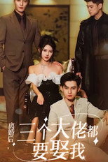 离婚后三个大佬都要娶我 poster