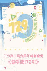 动手吧！729！ poster
