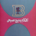 أفلام بديع صبحي