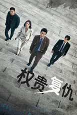 权贵复仇