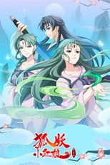 Affiche de Saison 10 — 狐妖小红娘（分季版）