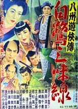 Poster for 八州遊侠伝 白鷺三味線