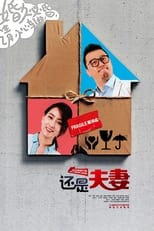 Poster di 还是夫妻