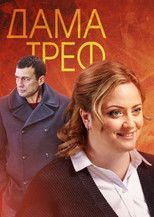 Nonton Дама треф (2019)