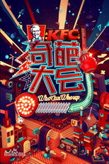 奇葩大会 poster
