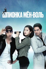 Шпионка Мён Воль