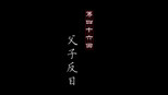 父子反目