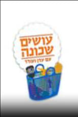 Poster for עושים שכונה