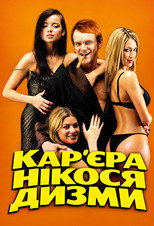 The Career of Nikos Dyzma (2002)