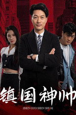 镇国神帅 poster