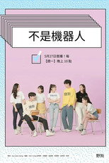 不是机器人