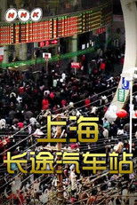 中国浮世绘 (2010) poster