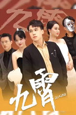 九霄 poster